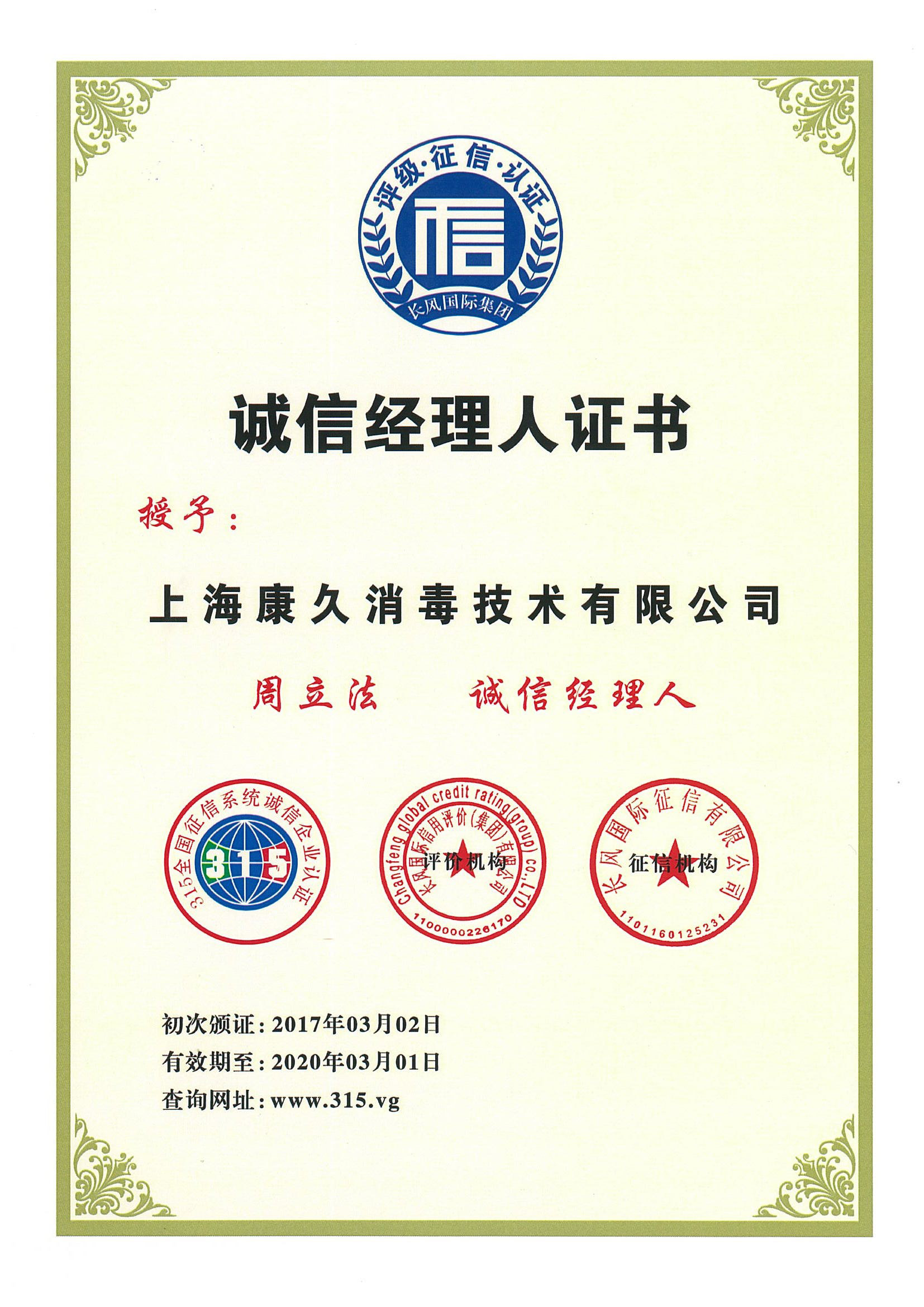 “延安诚信经理人证书